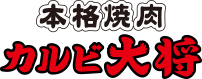 本格焼肉 カルビ大将