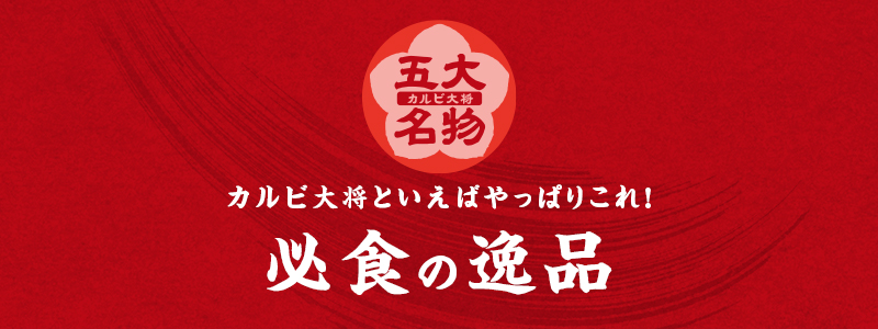 本格焼肉 カルビ大将