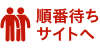 順番待ちサイトへ