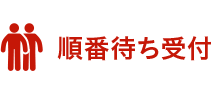 順番待ち受付