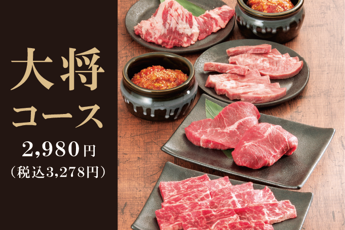 メニュー 本格焼肉 カルビ大将